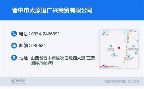 ☎️晋中市太原恒广兴商贸有限公司：0354-2466691 | 查号吧 📞