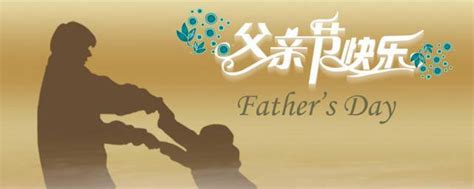中国父亲节的由来 中国父亲节的由来是什么_知秀网