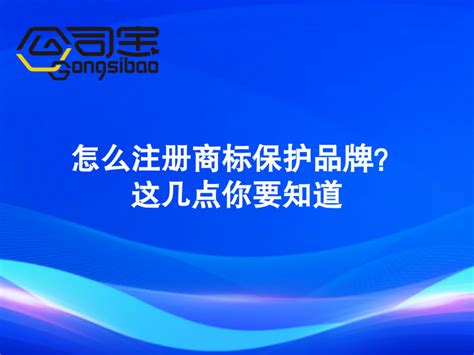 公司宝|怎么注册商标保护品牌？这几点你要知道 - 知乎