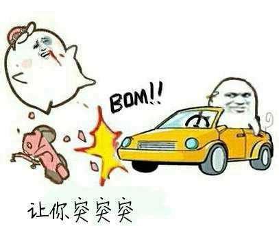 突突突突表情包图片