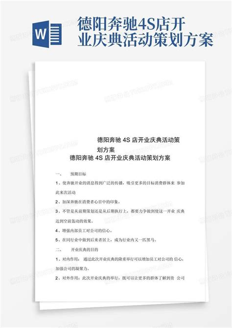 德阳奔驰4s店开业庆典活动策划方案Word模板下载_编号qapeappy_熊猫办公