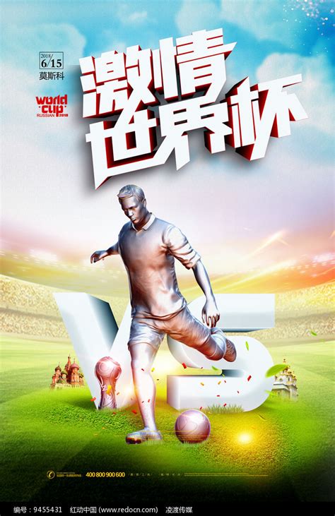 简洁创意激情世界杯海报图片下载_红动中国