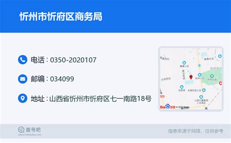 ☎️忻州市忻府区商务局：0350-2020107 | 查号吧 📞