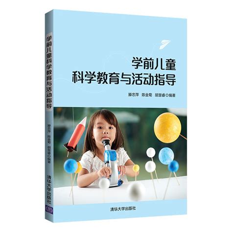 清华大学出版社-图书详情-《学前儿童科学教育与活动指导》