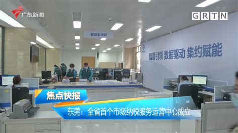 广东广播电视台《今日焦点》：东莞：全省首个市级纳税服务运营中心成立
