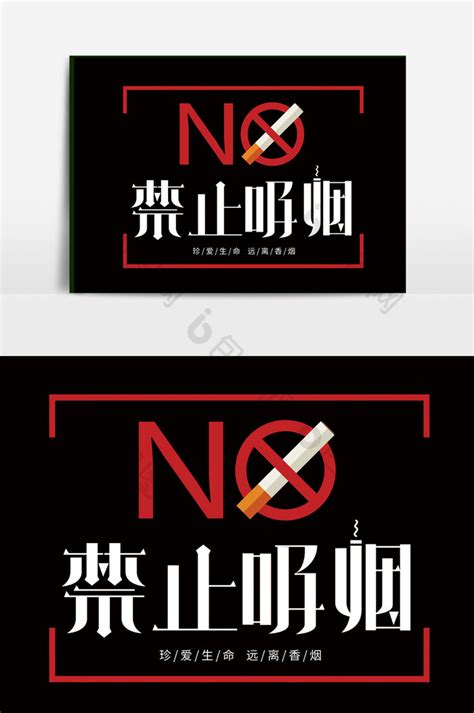 世界无烟日禁止吸烟禁烟请勿吸烟字体模板-包图网
