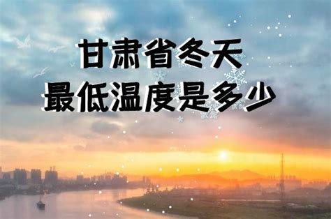 贵州省冬天最低温度是多少-贵州省冬天最低温度介绍-六六健康网