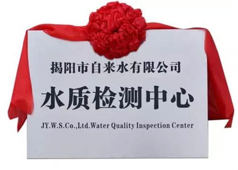 春节保障：揭阳市自来水公司新水质检测中心成立运作，确保春节期间让市民喝上放心水！
