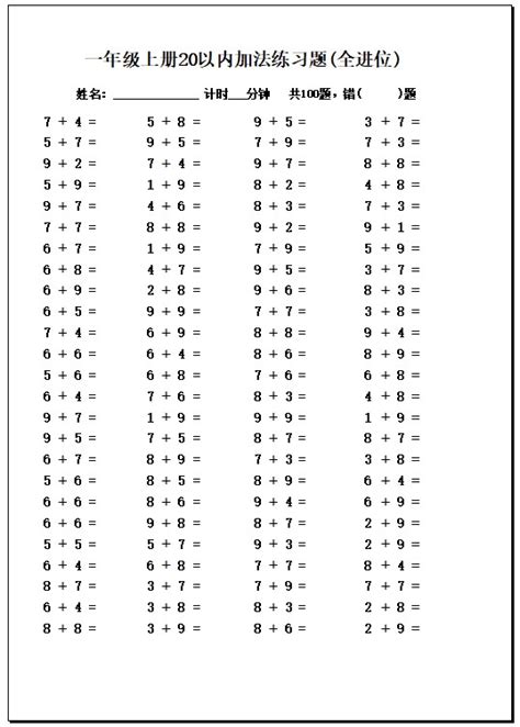 一年级上册20以内加法练习题10套__全进位（A4纸直接打印）-小学生自学网