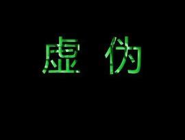 虚伪表情包图片