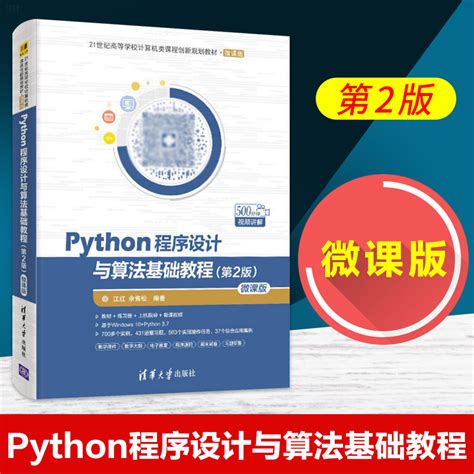 清华大学出版社-图书详情-《Python程序设计基础（第2版）》