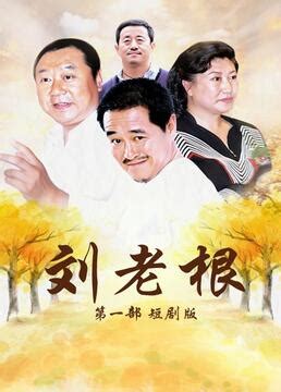 《刘老根第一部短剧版》全集-电视剧-免费在线观看
