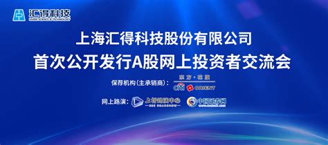 汇得科技2023年第三季度业绩说明会|上海证券报·中国证券网
