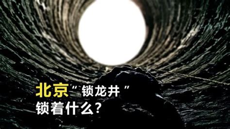 揭秘历史：北京锁龙井传说真的存在么？带您走近真实的锁龙井！