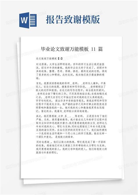 毕业论文致谢万能11篇Word模板下载_编号lgmnjxkw_熊猫办公