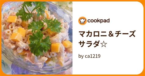 マカロニ＆チーズサラダ☆ by ca1219 【クックパッド】 簡単おいしいみんなのレシピが392万品