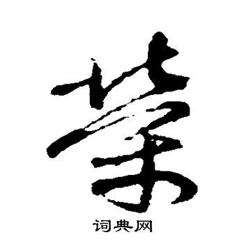 荣字,书法字体,字体设计,设计模板,汇图网www.huitu.com