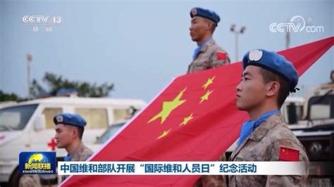 中国维和部队开展“国际维和人员日”纪念活动_腾讯视频