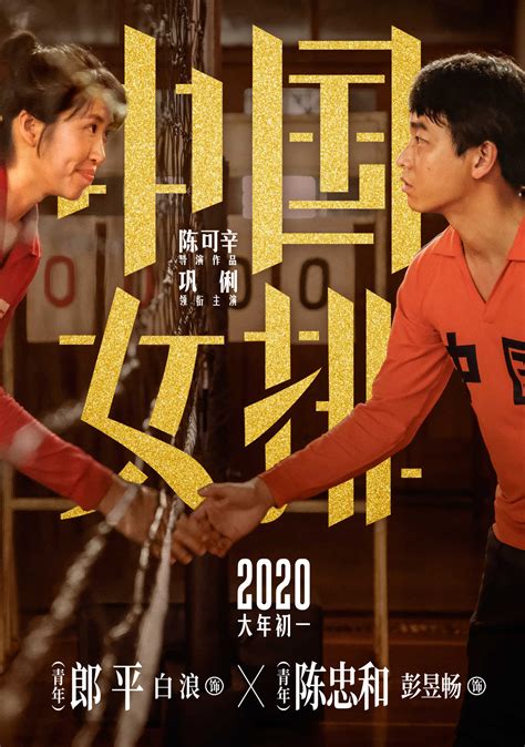 电影《中国女排》发布新版海报 官宣青年陈忠和扮演者_新体育网