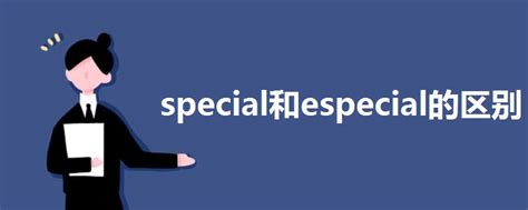 special和especial的区别 - 战马教育