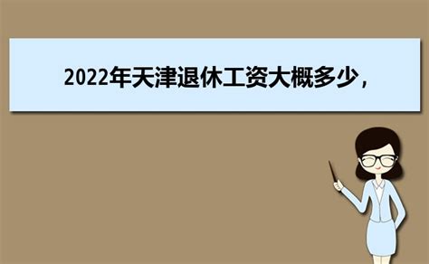 天津退休年龄最新规定2023年多少岁可以领取养老金_大风车考试网