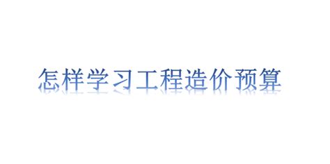 计量与计价全册配套完整教学课件（800页）-造价培训讲义-筑龙工程造价论坛