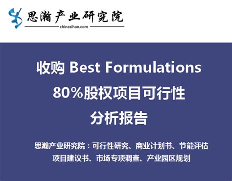 收购Best Formulations 80%股权项目可行性分析报告 - 金融投资 - 可研报告案例 - 可研报告 - 思瀚产业研究院