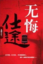 仕途无悔by旖旎风光完整版小说在线阅读_总裁文学网
