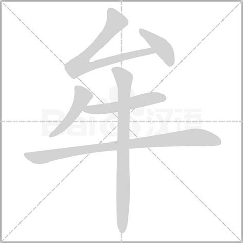 牟姓,书法字体,字体设计,设计,汇图网www.huitu.com