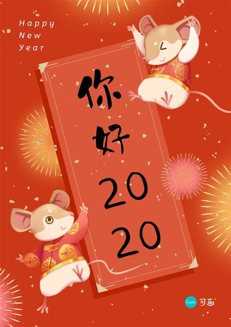 红金色2020老鼠可爱春节中文海报 - 模板 - Canva可画