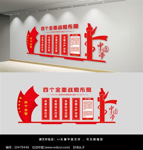四个全面战略布局党建文化墙图片下载_红动中国