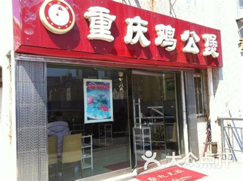 重庆鸡公煲(新湛二路店)-门头图片-青岛美食-大众点评网