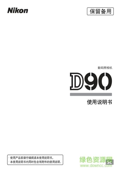 尼康d90说明书下载-Nikon尼康d90中文使用说明书下载pdf电子版-绿色资源网