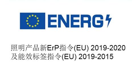2021年9月强制的欧盟新版ERP能效认证要求-钱眼产品