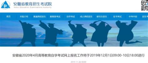 2020年4月份安徽自考报名入口12月1日09:00开启_华夏大地教育网！