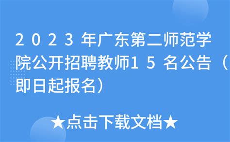 2023年广东江门新会区教育系统定点招聘中小学校教师248人公告（3月21日起报名）