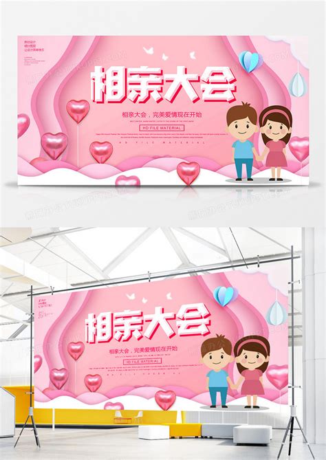 粉色浪漫相亲大会宣传展板设计图片下载_psd格式素材_熊猫办公