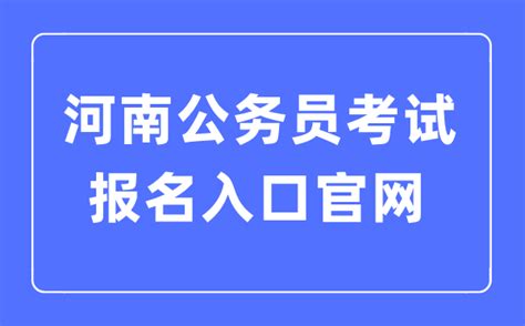 2023年河南公务员考试报名入口官网_学习力