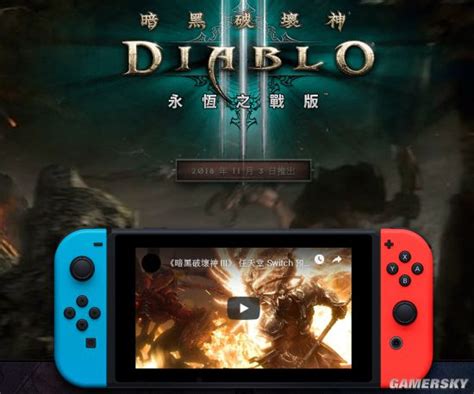 Switch版《暗黑破坏神3》更新中文 还有中文语音包_新浪游戏_手机新浪网