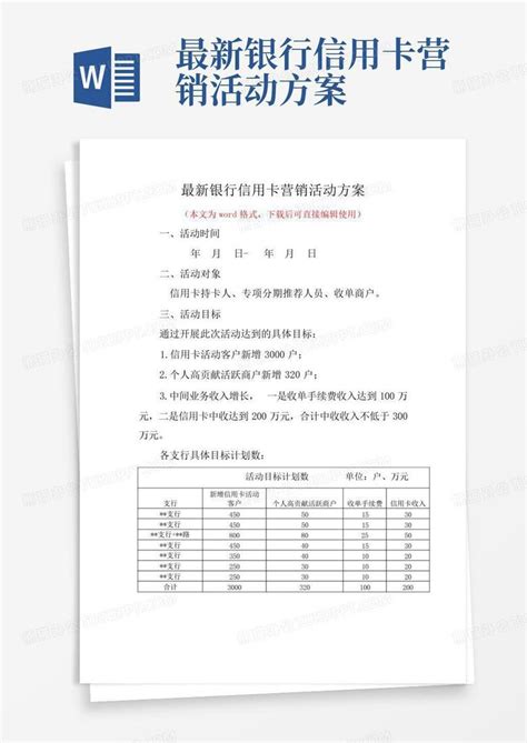 银行信用卡营销活动方案Word模板下载_编号qaeardwg_熊猫办公