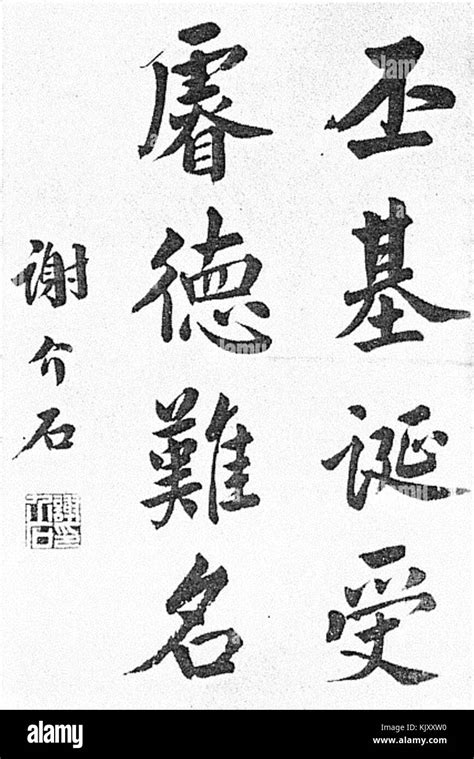 Calligraphy of Xie Jishi Stock Photo - Alamy