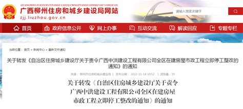 广西中洪建设工程有限公司被责令在广西全区在建房屋市政工程立即停工整改-中国质量新闻网