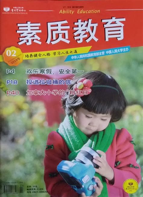 《素质教育》杂志订阅|2024年期刊杂志|欢迎订阅中国人民大学书报资料中心杂志