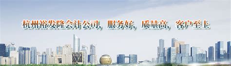 杭州记账报税-杭州办营业执照-杭州创业-一站式公司注册会计服务平台