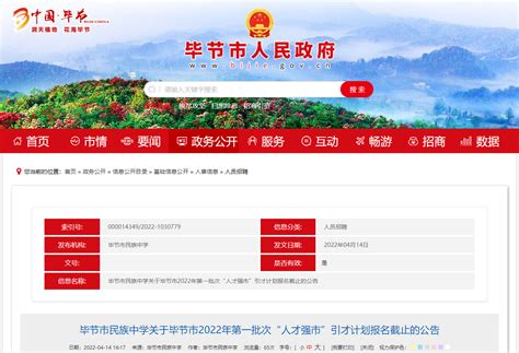 贵州毕节市民族中学关于毕节市2022年第一批次“人才强市”引才计划报名截止的公告-爱学网