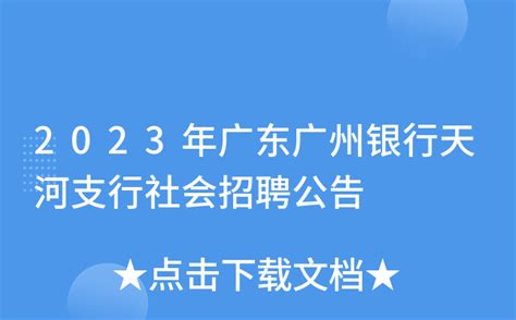 2023年广东广州银行天河支行社会招聘公告