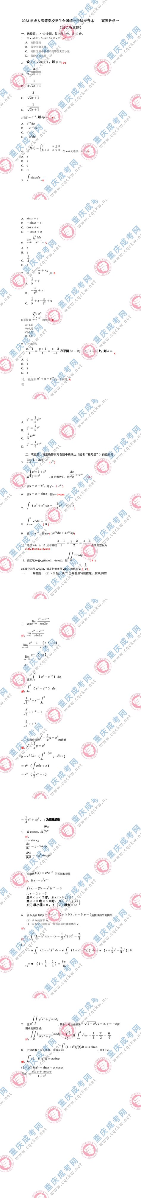 2023年重庆成人高考专升本《高等数学(一)》真题及答案解析(考生回忆版)_重庆成考网