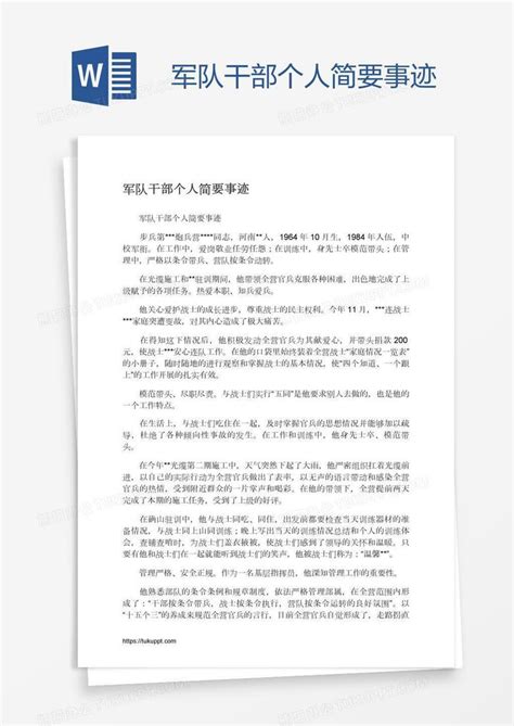 军队干部个人简要事迹Word模板下载_编号wwmogyee_熊猫办公