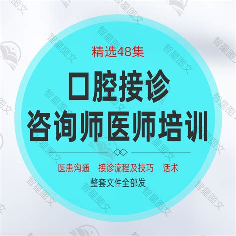 口腔牙科诊所门诊咨询师医患沟通接诊与会诊流程及技巧话术培训-淘宝网