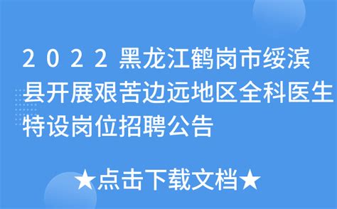 2022黑龙江鹤岗市绥滨县开展艰苦边远地区全科医生特设岗位招聘公告